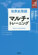 世界史術語多重培訓