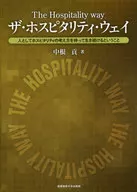 ザ・ホスピタリティ・ウェイ 人としてホスピタリティの考え方を持って生き続けるということ / 中根貢