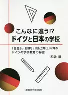 こんなに違う!?ドイツと日本の学校 / 和辻龍