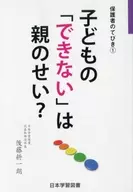 こどもの「できない」は親のせい?