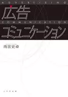 広告コミュニケーション / 雨宮史卓