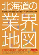 北海道の業界地図 / 北海道新聞社