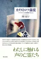 カタストロフ前夜 パリで3・11を経験すること / 関口涼子