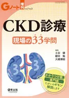 CKD診療現場の33(みみ)学問 かかりつけ医、専門医たがいのギモン解説します