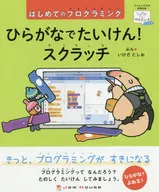ひらがなでたいけん!スクラッチ はじめてのプログラミング