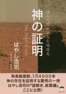 神の証明 The Proof of God