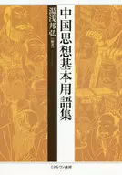 中国思想基本用語集 / 湯浅邦弘