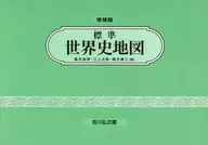 標準世界史地図