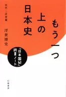 Otro capítulo de la historia japonesa : 『, Nihongi, 』 (Crónica de Japón)