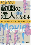 いきなり動画の達人になる本 スマホから始めて「上級スキル」を身につける / 伊藤正治 / 佐藤克則