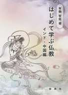はじめて学ぶ仏教 インド・中国編 / 有働智奘