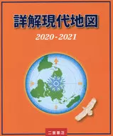 詳解現代地図 2020-2021 / 二宮書店編集部