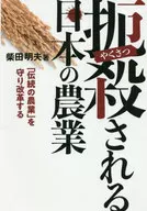 Be killed Protecting and Reforming Japan's Traditional Agriculture