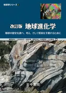[Revisado] Geoevolutionary Science : Para examinar la historia de la Tierra, pensar y predecir el futuro