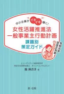 女性活跃推进法一一般企事业单位行动计划各课题制定指南