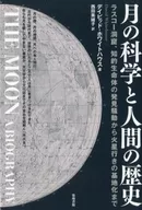 月球科学和人类历史拉斯科洞窟壁画，从发现智慧生命体骚动到火星基地化