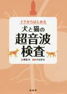 イチからはじめる犬と猫の超音波検査 / 華園究