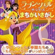 ラプンツェル ザ・シリーズ まちがいさがし