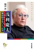 淺利慶太造反和正統劇團四季的男人