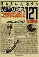 English Mistakes Common to Japanese Revised to 121
