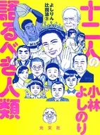 十二人の語るべき人類 よしりん辻説法3