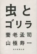 虫とゴリラ / 養老孟司 / 山極寿一