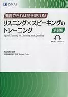 付録付)リスニング×スピーキングのトレーニング 発音できれば聞き取れる! 演習編