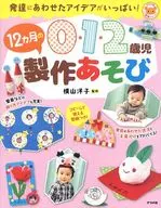 0・1・2歳児12カ月の製作あそび 発達にあわせたアイデアがいっぱい!