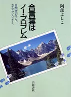 合言葉はノー・プロブレム☆阿部よしこ