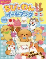 付録付)みつけて!ちび★わんゲームブック