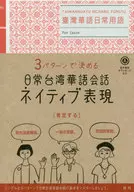 日常台灣華語會話的自然表現
