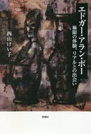 エドガー・アラン・ポー 極限の体験、リアルとの出会い / 西山けい子
