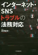 Legal Response to Internet and SNS Troubles