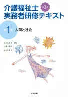 Certified Care Worker practical training Textbook 1 Human and Social Affairs 3rd edition