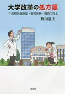 Prescription for university reform Promotion of medium - and long-term plan, improvement of education, improvement of staff ability