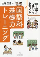 Basic Japanese Language Training to Raise Children through "Repetition"