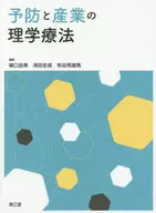 予防と産業の理学療法