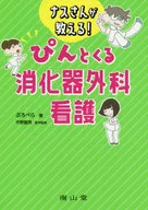 Nasu-san will teach you! Heart-warming gastroenterologist