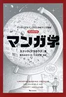 Teoría del manga para el manga por el manga