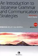 日本語の文法とコミュニケーション・ 改訂