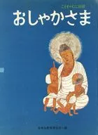 おしゃかさま こどものくに別冊