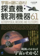 宇宙の謎に迫れ!探査機・観測機器61 / 小谷太郎