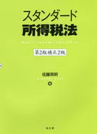 スタンダード所得税法 第2版補正2版
