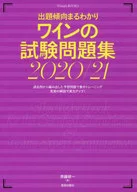 Wine test work book Question Trend Maruunderstand 2020/21 / Kenichi Saito