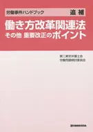 工作方式改革相關法律及其他重要修改要點