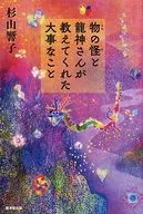 怪物和龙神教给我们的重要的事情