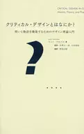 クリティカル・デザインとはなにか? 問いと物語を構築するためのデザイン理論入門