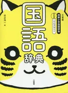 三省堂例解小學國語辭典[第七版]選取設計