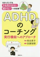 ADHDのコーチング 実行機能へのアプローチ 「わかっていても、やる気が出ない、続かない」への対応策 / 安藤瑞穂