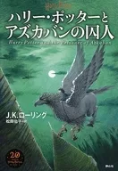 新装版 ハリー・ポッターとアズカバンの囚人 / J.K.ローリング